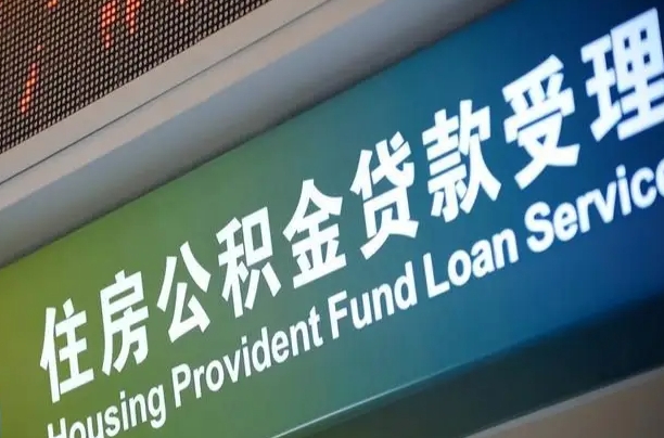 漳村合同工有公积金吗_漳浦公积金代办服务